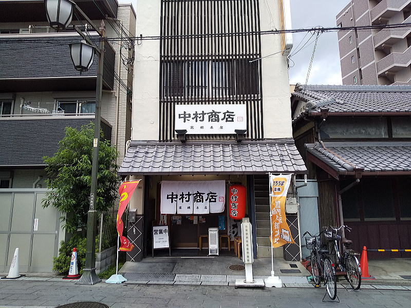 中村商店 高槻本店