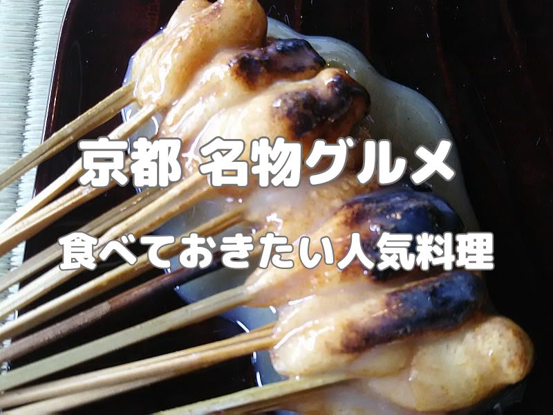 京都 名物グルメ / 京都グルメ食べ歩きガイド