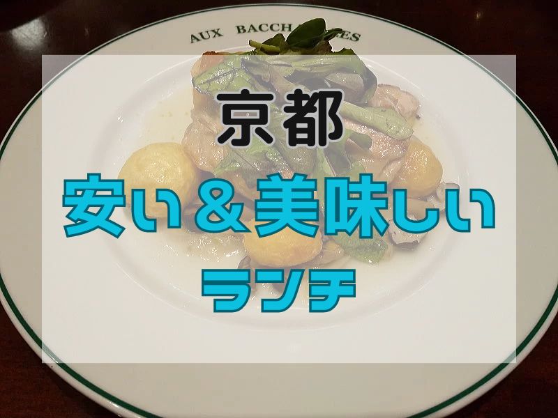 京都 安い＆美味しいランチ / 京都グルメ食べ歩きガイド