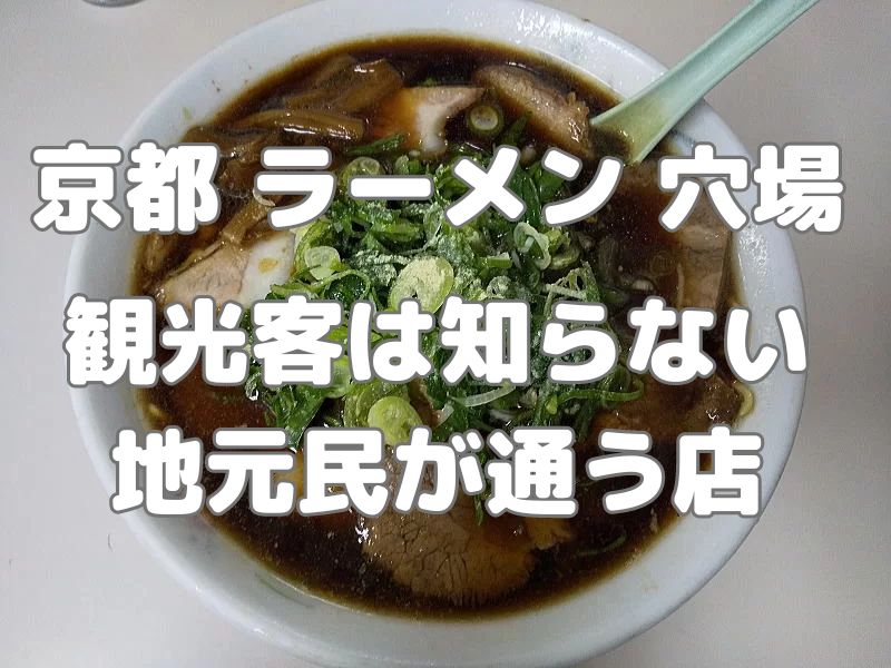 京都 ラーメン 穴場 / 京都グルメ食べ歩きガイド