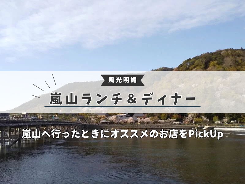 嵐山ランチ＆ディナー / 京都グルメ食べ歩きガイド