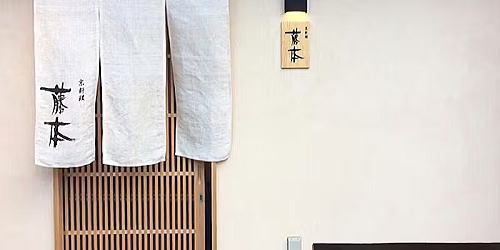 京料理 藤本