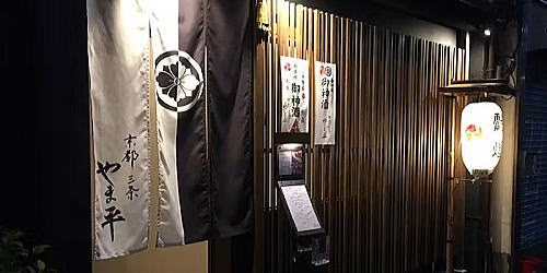 京都 三条 やま平