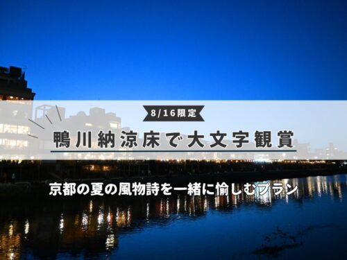鴨川納涼床 大文字 / 京都グルメ食べ歩きガイド