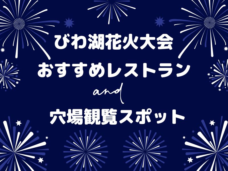 琵琶湖花火大会が見えるレストラン / 京都グルメ食べ歩きガイド