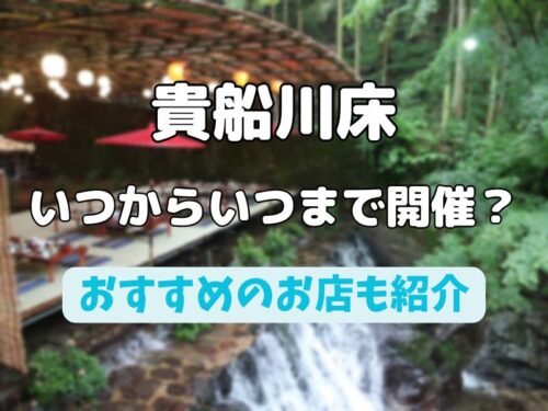 貴船川床いつからいつまで / 京都グルメ食べ歩きガイド