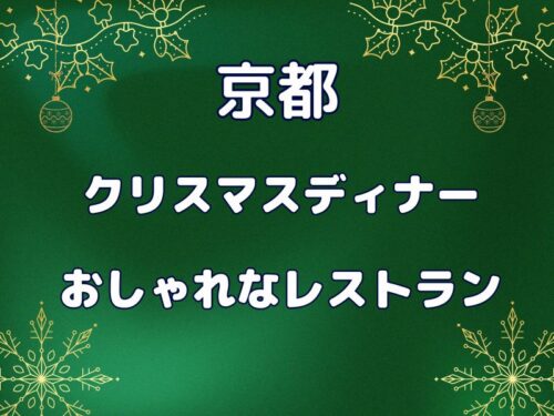 京都 クリスマスディナー おしゃれ / 京都グルメ食べ歩きガイド