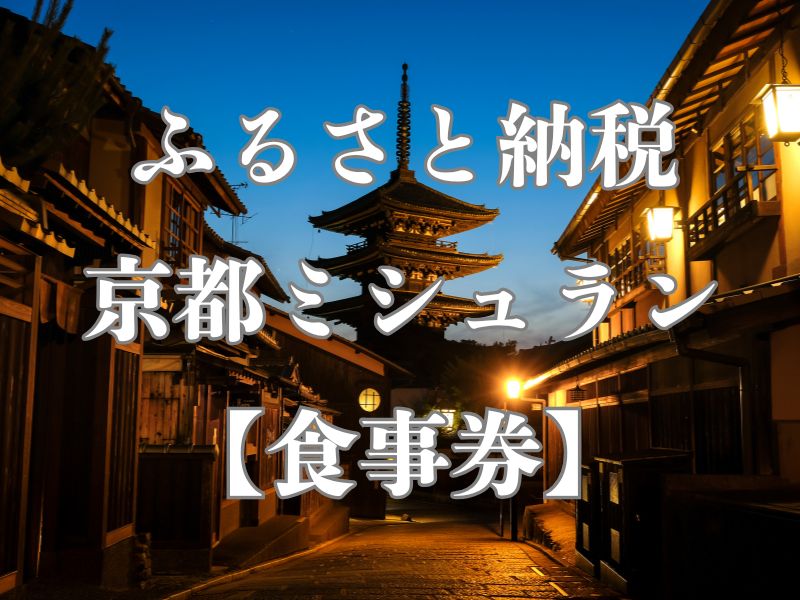 ふるさと納税 京都 ミシュラン 食事券