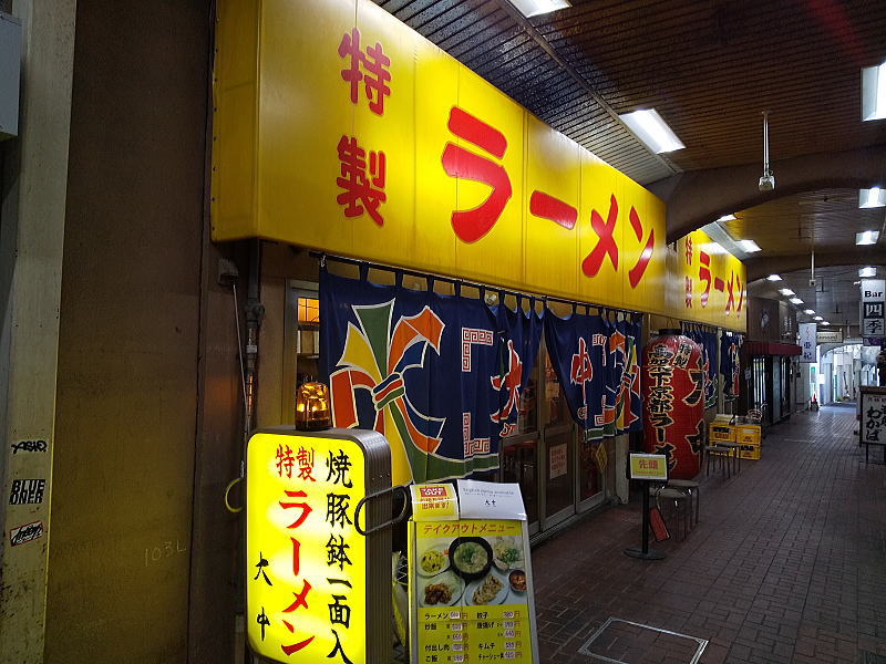 ラーメン 大中 本店 / 京都グルメ食べ歩きガイド