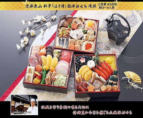 京都 東山料亭「はり清」おせち