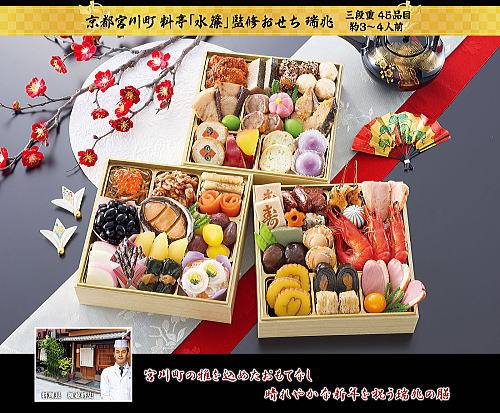 宮川町 水簾 おせち